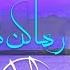 رها کن ناز مولانا شکیلا Raha Kon Naz Shakila Rumi