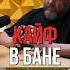 КАЙФ В БАНЕ