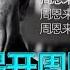 禁书连播 揭开周恩来面具 45 贺龙惨死的材料让邓颖超坐立不安