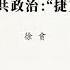 专栏 徐贲 个人良知和公共政治 捷克现象学 回顾