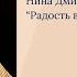 Нина Дмитриева доброволец красной зоны Радость есть везде где есть Бог