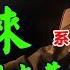 新發現的周恩來 系列4 作者 司馬清揚 歐陽龍門 第八章 九大前後 為毛鞏固文革的勝利