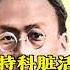 文革人物 48 康生死后多年为何鞭尸 胡耀邦发力的内幕来龙去脉 做特科脏活没好下场