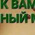ЕГО ОТНОШЕНИЕ К ВАМ НА ДАННЫЙ МОМЕНТ ЧТО ОН ДУМАЕТ О ВАС