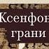 Ксенофонт Афинский грани наивности Palaestra 24 Лекция 2