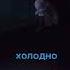 холодно Кишлак Сборник ху ни и картинки ДЕМКА