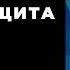 Божья защита Дмитрий Хазанов ПЕНУЭЛ 25 09 2021
