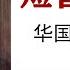 短暂的春秋 57 群情激愤深揭猛批 英明领袖名誉扫地 作者 师东兵 播讲 夏秋年