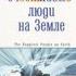 3 глава Самые счастливые люди на земле аудиокнига автор Демос Шакариян