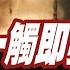 美情報總監 核戰爭來臨了 以色列雄獅攻擊功虧一簣 伊朗核設施無輻射外洩 核戰報復將來到 頭條開講 精華版 頭條開講HeadlinesTalk