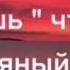 Ты позвонишь мне ночью