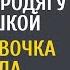 Пока муж был у любовницы приютила бродягу с девочкой А едва гостья обратила внимание на странность