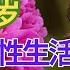 医生警告 如果你已经60 70 80岁却还没有性生活 我很遗憾地告诉你