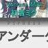 FULL 僕らまだアンダーグラウンド We Re Still Underground Leo Need X 初音ミク KAN ROM ENG Color Coded