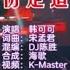 韩可可 悲伤是道疤 DJ陈胜版 KTV 导唱字幕 备有伴奏视频