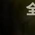东北解放战争 全纪实 第一集 谁是抗战胜利后共产党进入东北第一人 中共东北局最高的领导人究竟是谁
