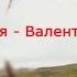 Вираж Валентина