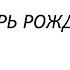 Тропарь Рождеству Христову Г Свиридов