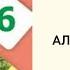 Русский язык 6 класс Урок 43 Алиса в стране чудес Орыс тілі 6 сынып 43 сабақ