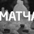 УЧИ МАТЧАСТЬ