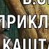Аудиосказка для всех Приключения Каштанчика Орлов