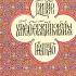 МОЯ ЖИЗНЬ СО СТАРЦЕМ ИОСИФОМ книга первая исправлена и дополнена