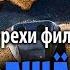 Все грехи фильма Тупой и еще тупее 2