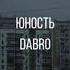 Юность Dabro Slowed And Reverb