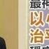 李光耀 威权的罗夏图 体面社会的谢幕