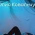 Юлия Ковальчук Влюбиться в Дым Strip хореография Lena Go Lovchenko