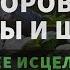 Здоровье Головы и Шеи 2 0 ГЛУБОКОЕ САМОИСЦЕЛЕНИЕ Резонансный Саблиминал