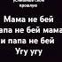 Ничего не понятно мама не бей то папа не бей мама и папа не бей угу угу