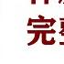 林彪事件完整调查 85 林彪手令 是林彪写的吗 作者 舒云 播讲 夏秋年