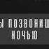 Ты позвонишь ночью Hammali Navai