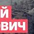 Алексей Арестович Прорыв на юге Что такое на истощение Мешок для Герасимова
