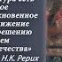 Николай Рерих великий вождь Культуры