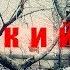 СТРАШНЫЕ ИСТОРИИ ДЕТСКИЙ САД