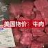 美国物价 牛肉