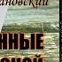 Роман Куликов Ежи Тумановский Связанные зоной Часть 1 Аудиокнига