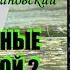 Роман Куликов Ежи Тумановский Связанные Зоной 2 Ознакомительный фрагмент Аудиокнига