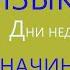 ПОЛЬСКИЙ ЯЗЫК ДЛЯ НАЧИНАЮЩИХ ВРЕМЕНА ГОДА ДНИ НЕДЕЛИ МЕСЯЦА ВИДЕО 2