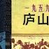 1959年庐山会议实录 李锐 2 神 仙 会