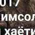 Шон мс навруз ту имсол наё