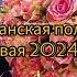 цыганская полька 2024 ваня дэхэнко