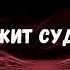 Иван Поклонский Кружит судьба APOSTOL