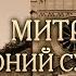 Встреча двенадцатая Опыт духовной жизни митрополита Сурожского Антония Блума