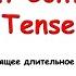 Rainbow English 4 класс Present Continuous Positive Настоящее длительное время