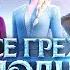 Все грехи и ляпы мультфильма Холодное сердце 2