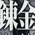 Fullmetal Alchemist Brotherhood Opening 3 Creditless