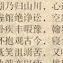昭明文选 谢灵运 斋中读书